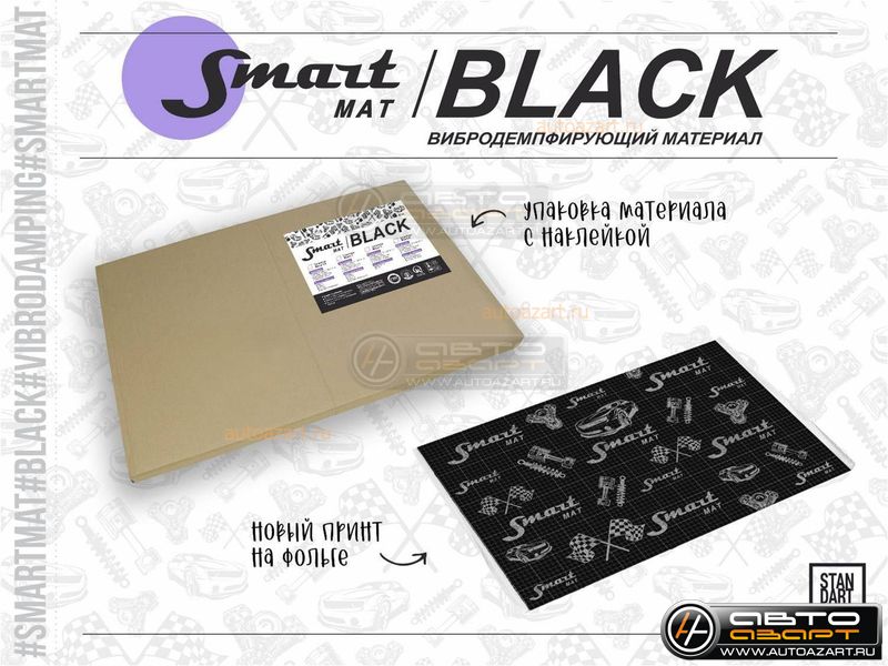 Шумоизоляция Smartmat Black 15 (0,75х0,47, гофроящик) купить с доставкой, автозвук, pride, amp, ural, bulava, armada, headshot, focal, morel, ural molot